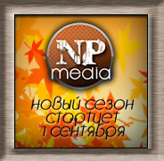 Новый сезон NP media